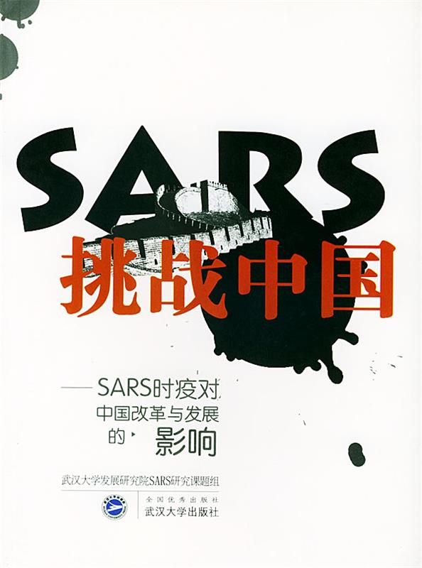 【正版】SARS挑战中国-SARS时疫对中国改革与发展的影响 武汉大学发展研究院S