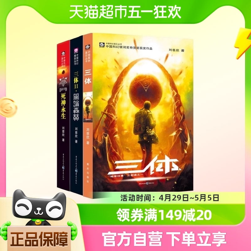 三体套装（1-3） 刘慈欣 重庆出版社 科幻小说集 正版新华书店