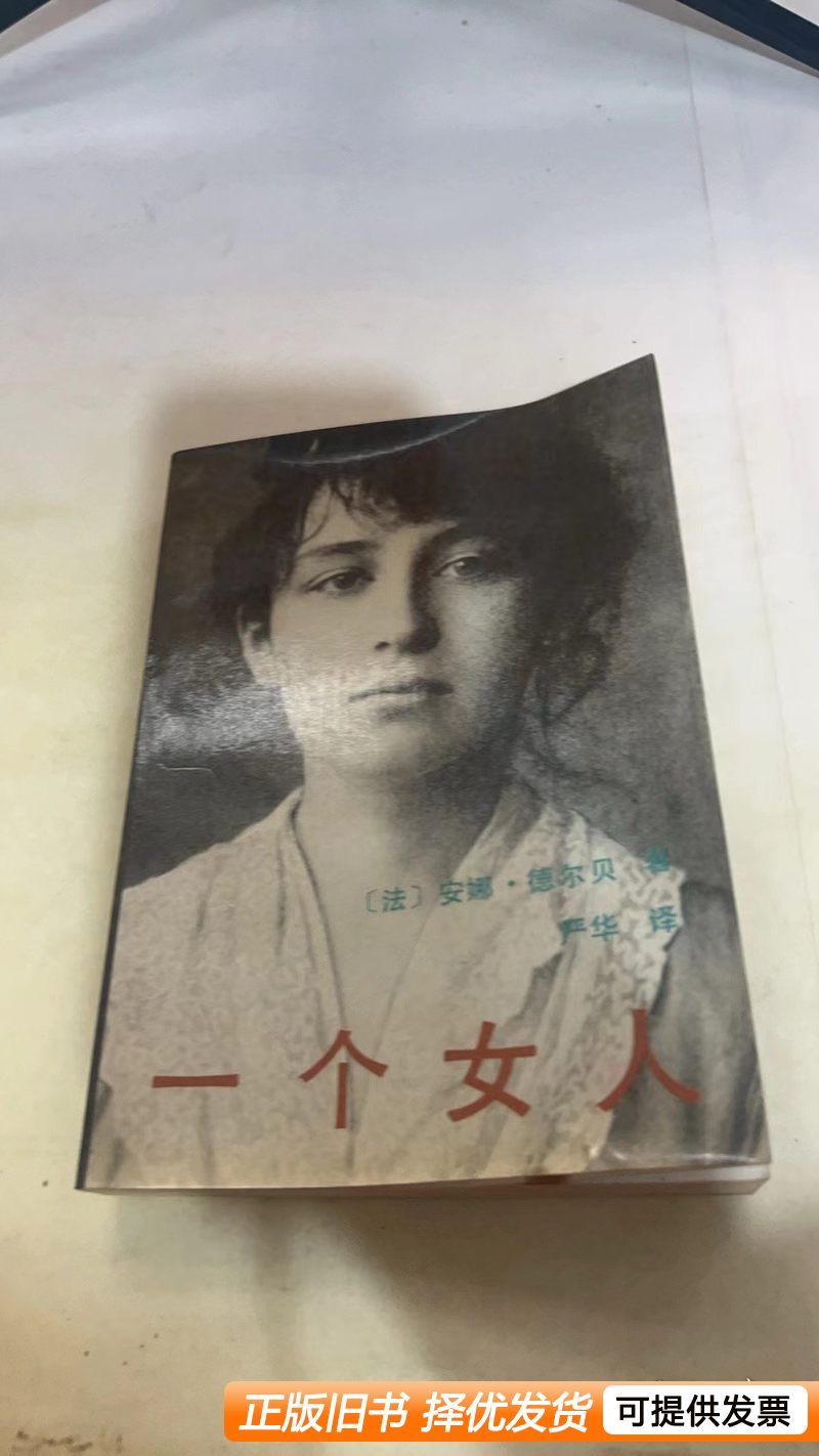 原版书籍一个女人 安娜 1987中国文联出版社