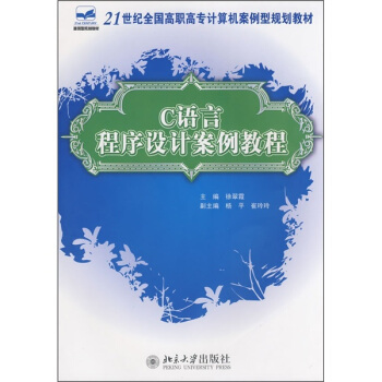 正版C语言程序设计案例教程北京大学出版社