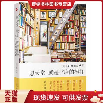 正版现货9787549113002愿天堂就是书店的模样：探访广州独立书店  刘二囍　编著  广东南方日报出版社