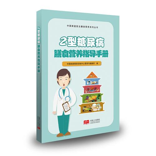 【正版新书】2型糖尿病膳食营养指导手册 中国疾病预防控制中心营养与健康所 中国人口出版社