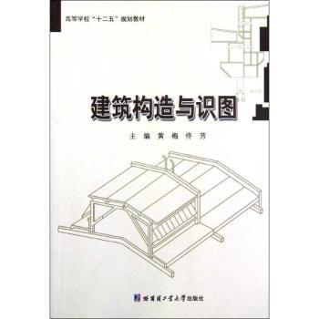 正版 建筑构造与识图 黄梅，佟芳主编 哈尔滨工业大学出版社 9787560335612 R库