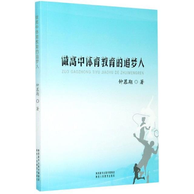 书籍正版 做高中体育教育的追梦人 钟慕期 陕西人民教育出版社有限责任公司 外语 9787545077964