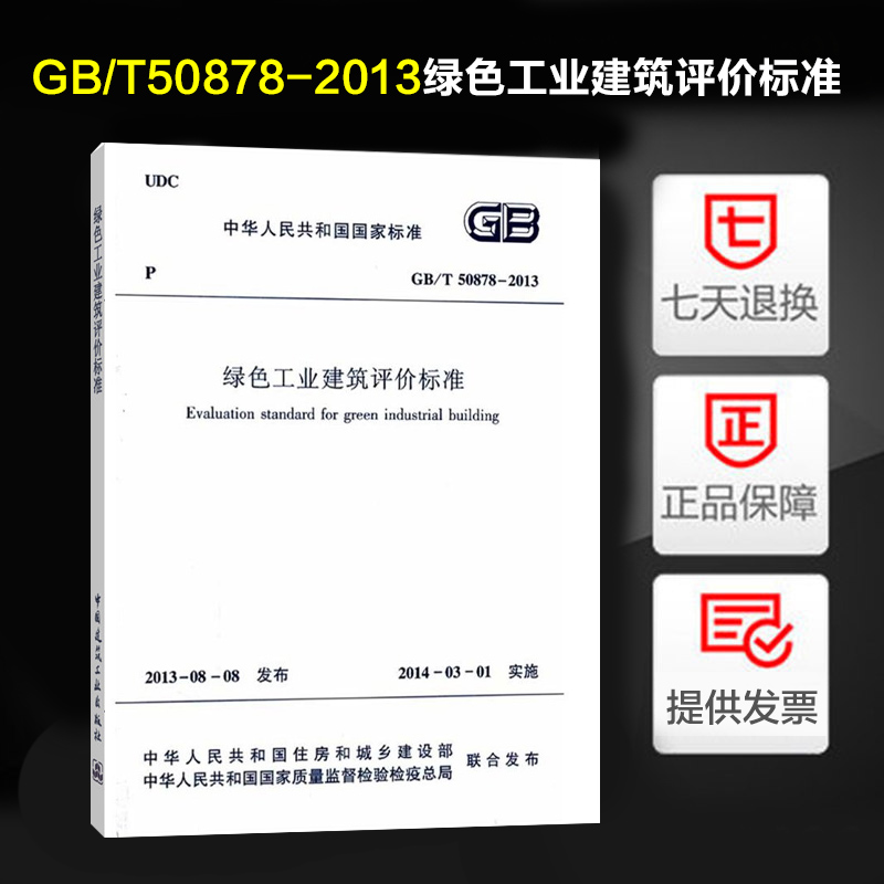 全新正版 GB/T 50878-2013 绿色工业建筑评价标准 建工社出版