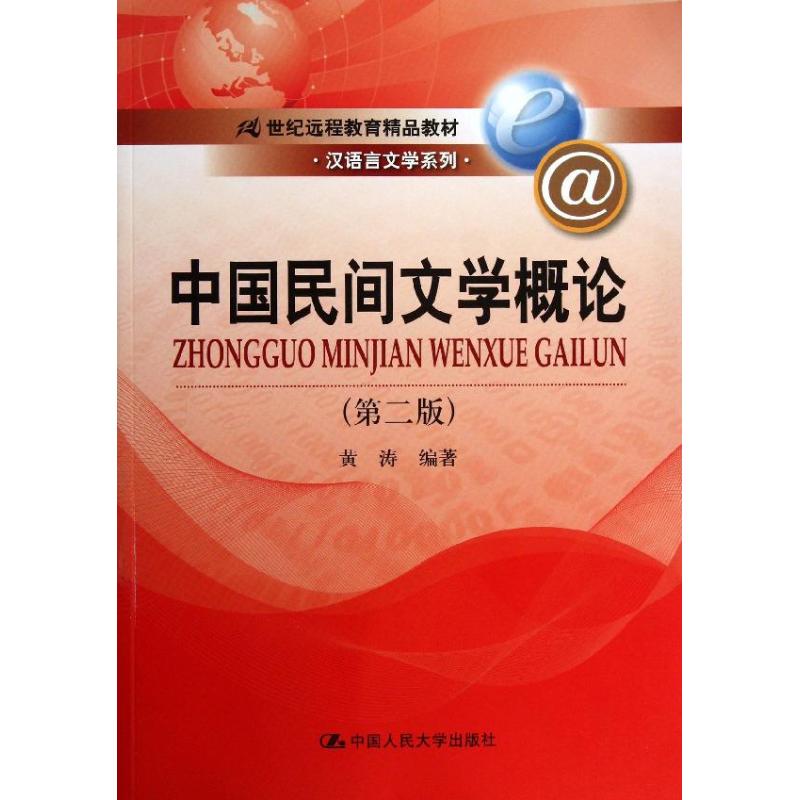 中国民间文学概论 （第2版）中国人民大学出版社9787300180168