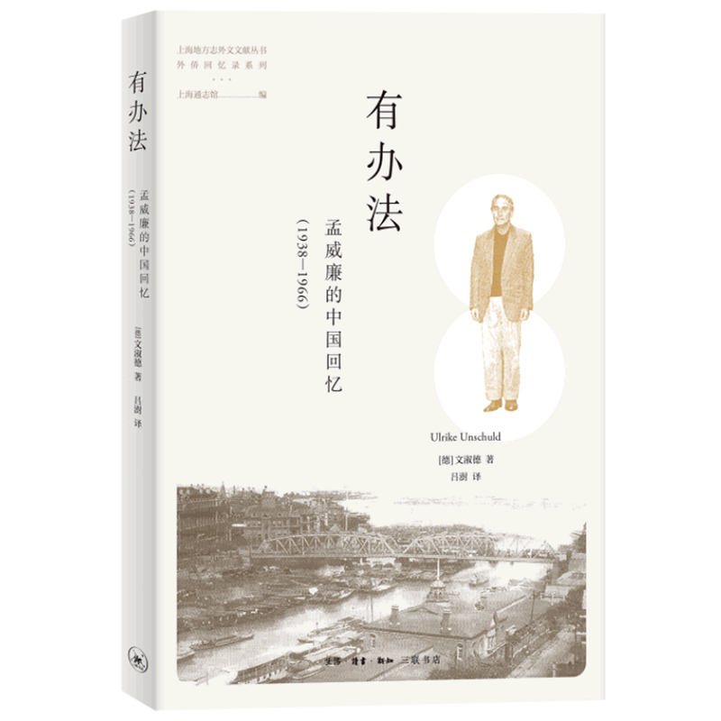 有办法(孟威廉的中国回忆1938-1966)/外侨回忆录系列/上海地方志外文文献丛书