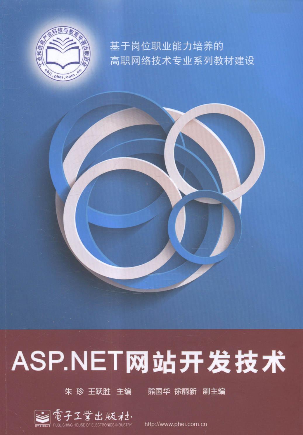 现货正版ASP.NET网站开发技术朱珍教材畅销书图书籍电子工业出版社9787121250002