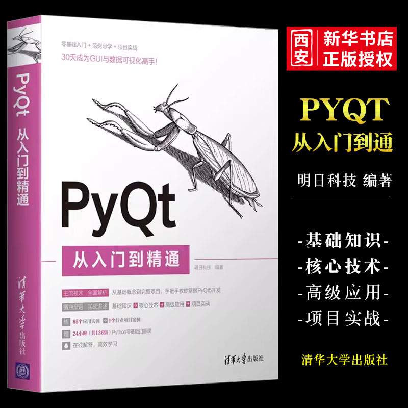 正版PyQt从入门到精通 明日科技 清华大学出版社 计算机程序设计PythonPyQt软件工具书籍
