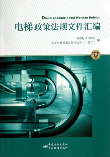 正版电梯政策法规文件汇编下中国标准出版社国家电梯质量监督检验中心编