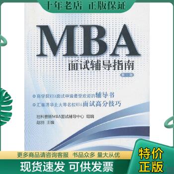 正版包邮MBA面试辅导指南（第1版） 9787514134858 社科赛斯MBA面试辅导中心