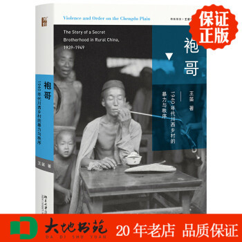 袍哥 精装 1940年代川西乡村的暴力与秩序 王笛著 北京大学出版社 区域包邮 正版新书现货9787301294635