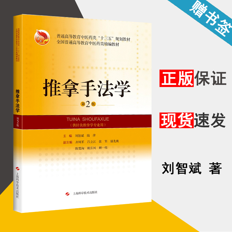 推拿手法学 第2版 刘智斌 中医学 医学 上海科学技术出版社 9787547844960 书籍*