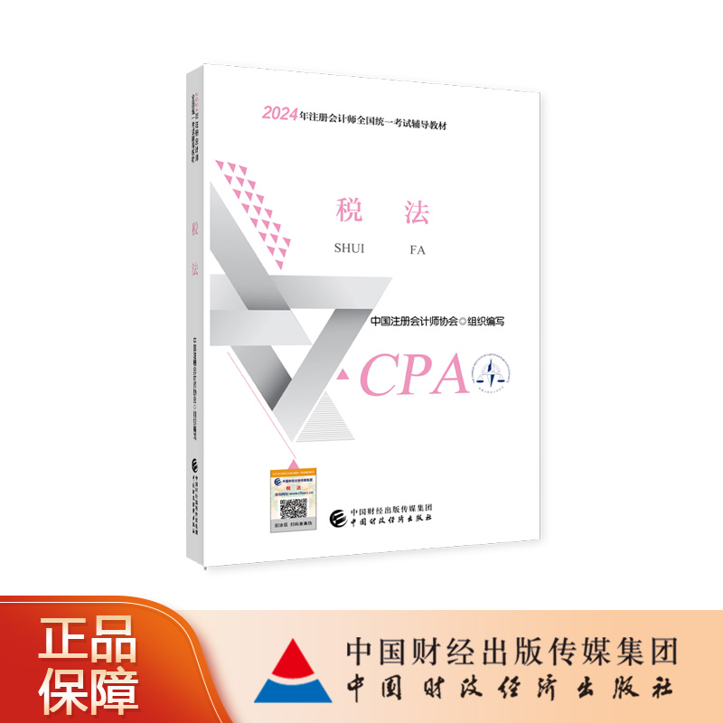 税法 2024年注册会计师考试教材 CPA注会 中国注册会计师协会 组织编写