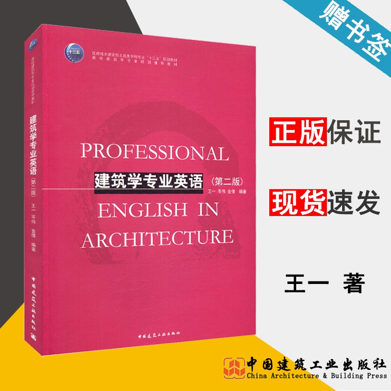 建筑学专业英语 第二版 王一 专业英语 建筑学 中国建筑工业出版社9787112223947书籍