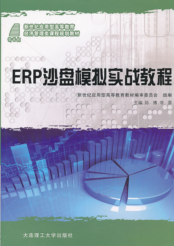 【正版包邮】 ERP沙盘模拟实战教程 陈博 李翠 大连理工大学出版社