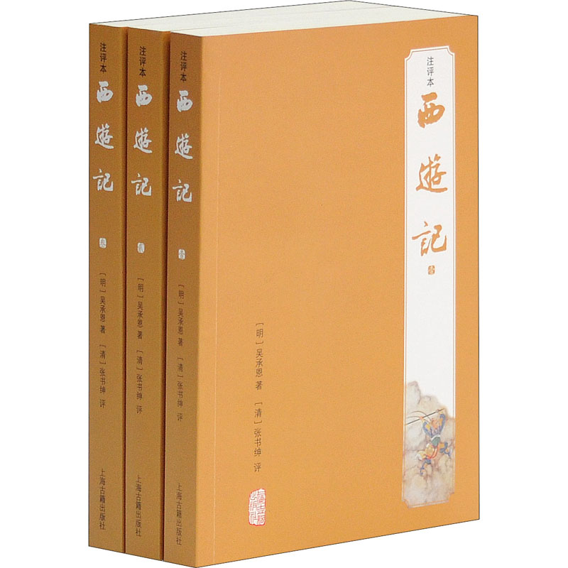 西游记 注评本(全3册) (明)吴承恩 著 四大名著 文学 上海古籍出版社