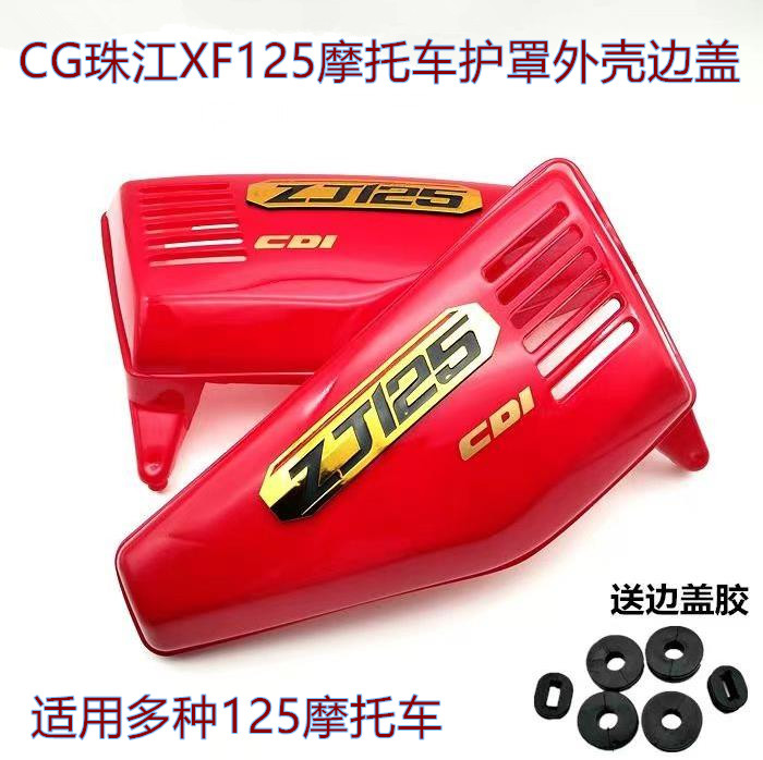 CG125男装珠江幸福XF125摩托车边盖电池盖CG王护罩板外壳包邮