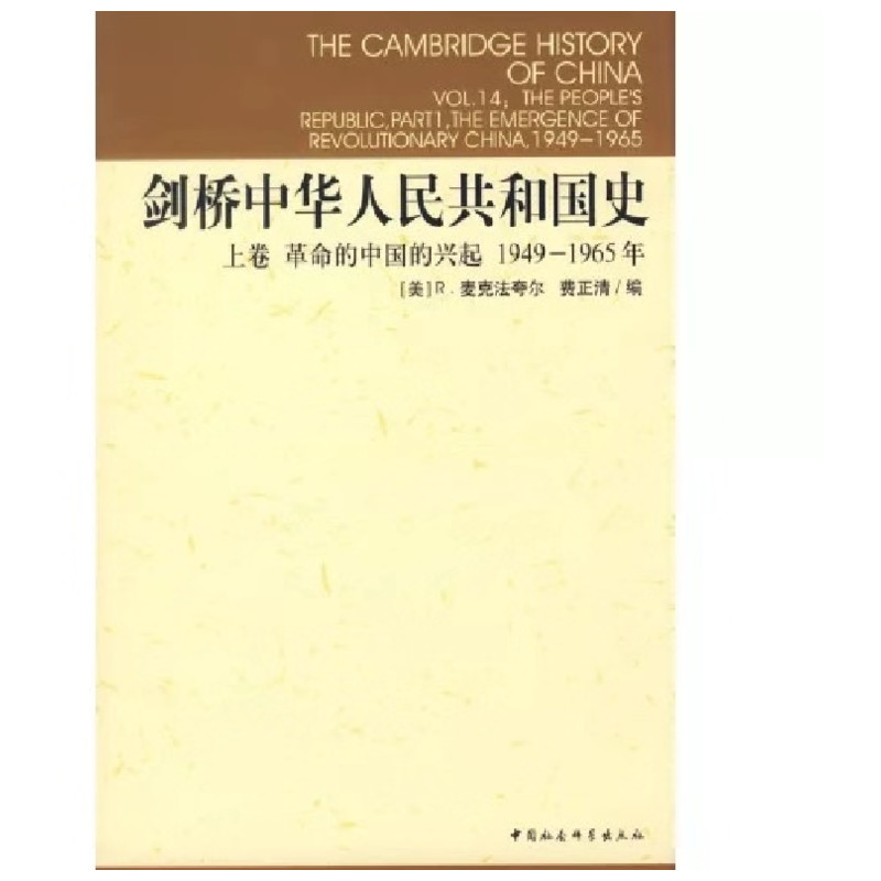 剑桥中华人民共和国史 中国社会科学出版社