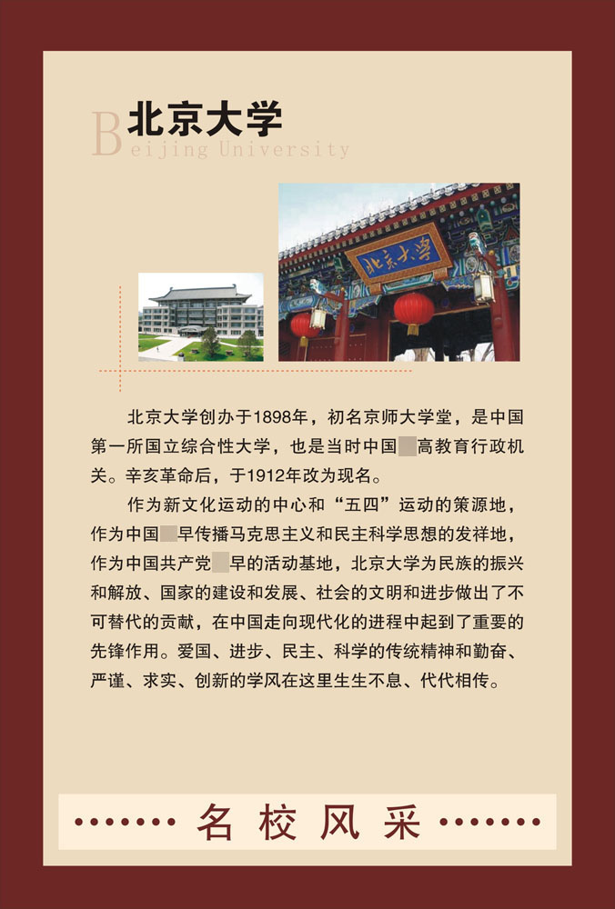 695-1海报印制展板喷绘墙贴纸挂壁画写真018名校（10-1）北京大学