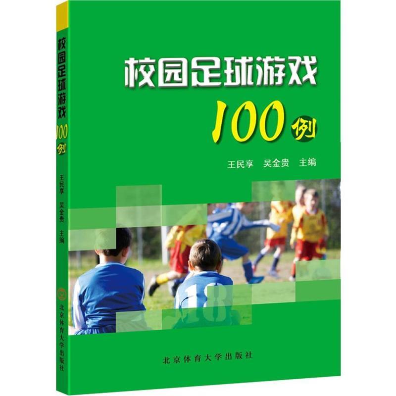 正版包邮  校园足球游戏100例 9787564423346 北京体育出版社 王民享,吴金贵 著