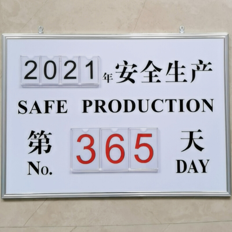 江苏企业承诺公告牌工厂车间安全生产无事故提示牌运行记录计时牌