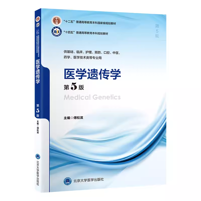医学遗传学 第5版   9787565929373  傅松滨  北京大学医学出版社