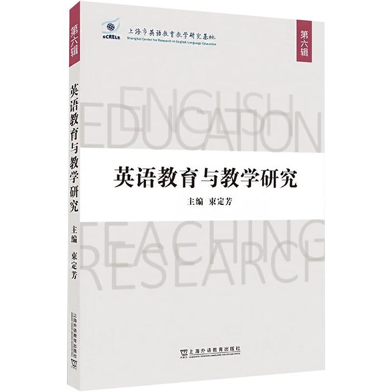 RT 正版 英语教育与教学研究 第六辑9787544673297 束定芳上海外语教育出版社