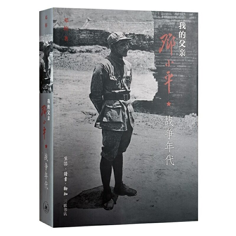 正版图书 我的父亲邓小平上卷：战争年代  邓榕著 北京三联书店