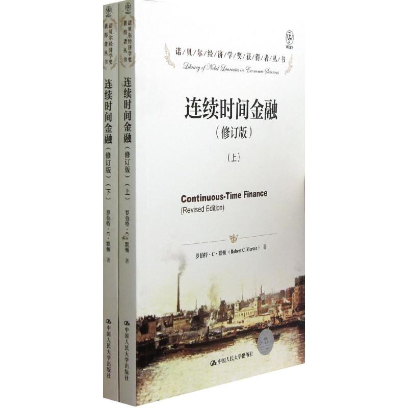 连续时间金融（修订版）（诺贝尔经济学奖获得者丛书）（上下册）[美]罗伯特·C·默顿中国人民大学出版社