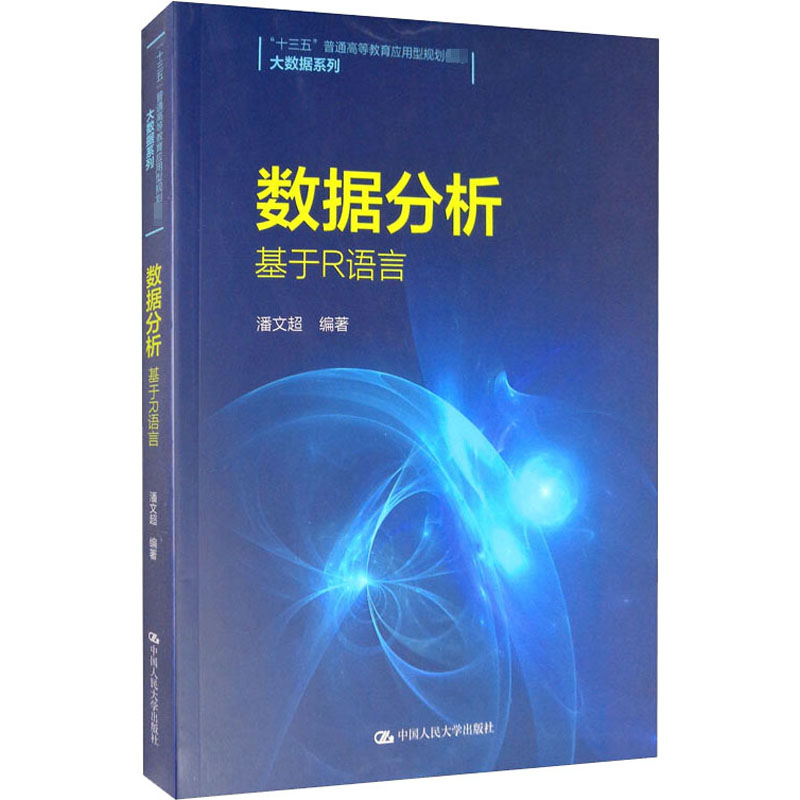数据分析 基于R语言 中国人民大学出版社 潘文超 编