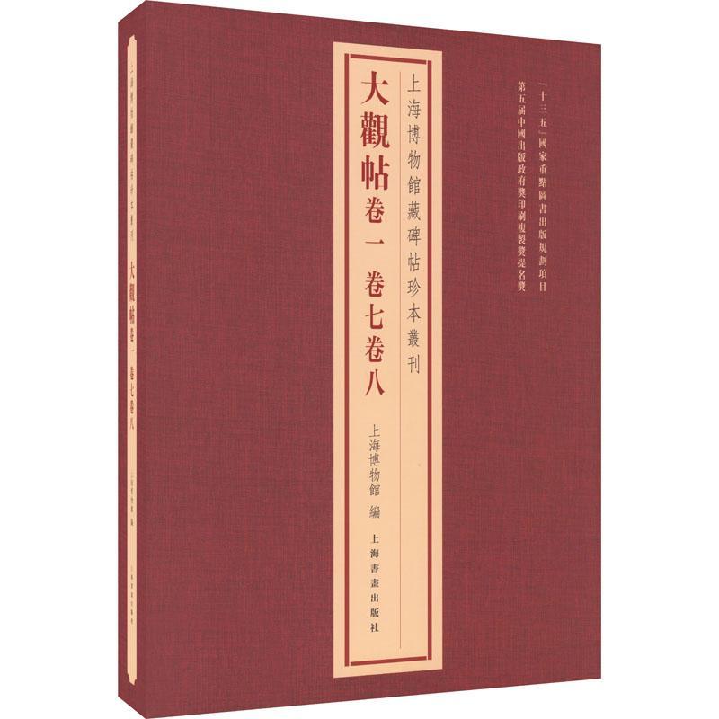 正版大观帖：卷一、卷七、卷八上海博物馆书店艺术书籍 畅想畅销书
