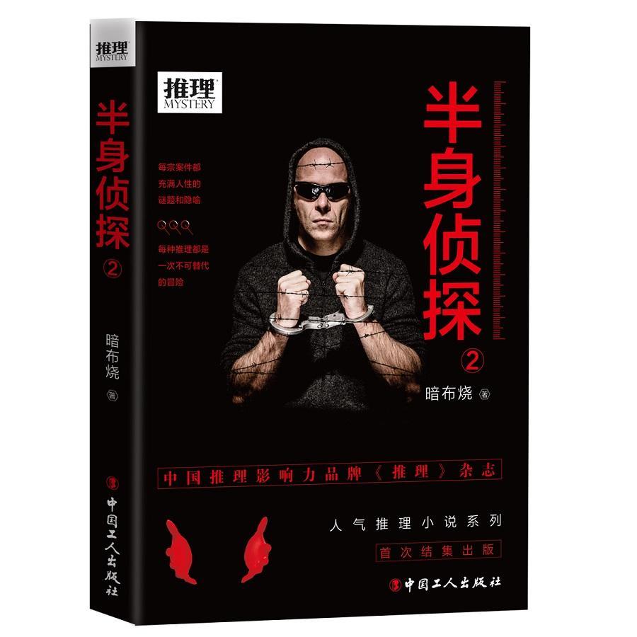 [rt] 半身侦探(2)  暗布烧  中国工人出版社  小说  推理小说中国当代普通大众