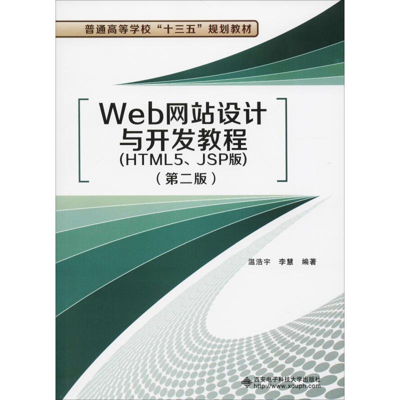 保证正版】Web网站设计与开发教程(HTML5、JSP版)(第2版)温浩宇西安电子科技大学出版社9787560647470