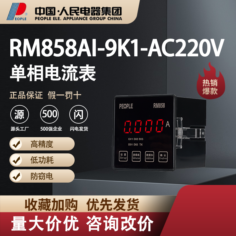 中国人民电器单相电流表RM858AI-9K1-AC220V电子智能仪器仪表