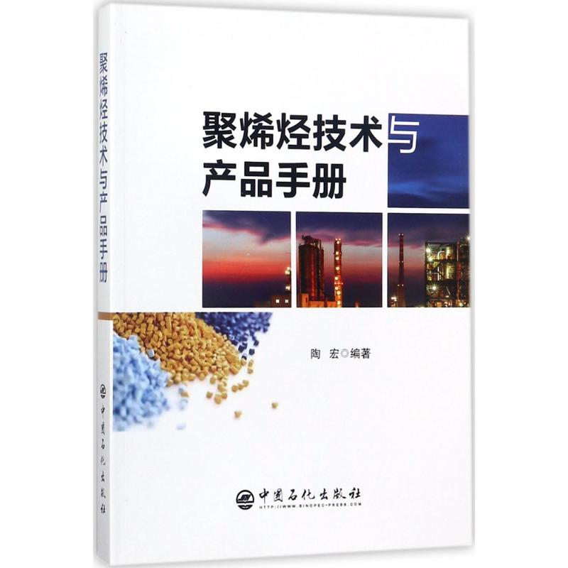 【正版包邮】 聚烯烃技术与产品手册 陶宏 中国石化出版社
