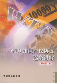 【正版包邮】WTO知识产权协议逐条讲解 郑成思 著 中国方正出版社
