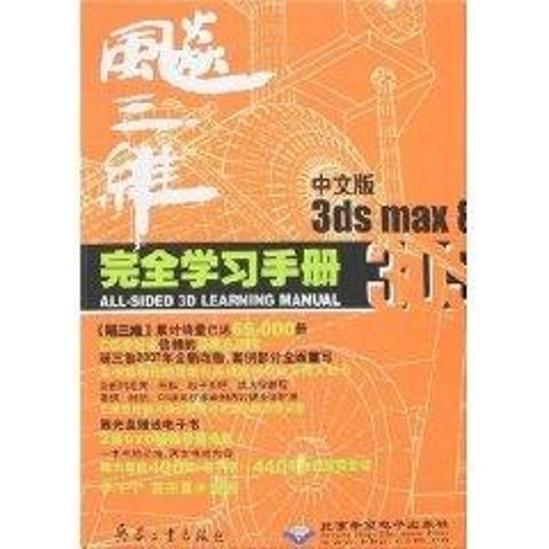 飚三维中文版3DS MAX 8完全学习手册(2DVD) 李宇宁，雷宗夏  编著 著 著 图形图像 专业科技 兵器工业出版社 9787801728203
