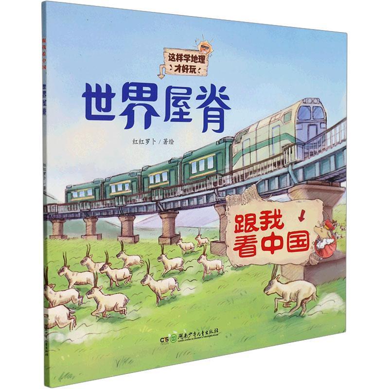 [rt] 跟我看中国:世界屋脊 9787556255269  红红罗卜绘 湖南少年儿童出版社 旅游地图