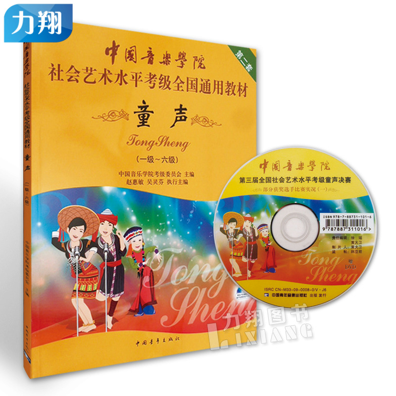 正版 中国音乐学院社会艺术水平考级全国通用教材第2套 童声(1级~6级) 童声考级  中国青年出版社