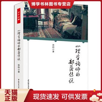 正版现货9787501987399心理咨询师的部落传说  徐钧  中国轻工业出版社
