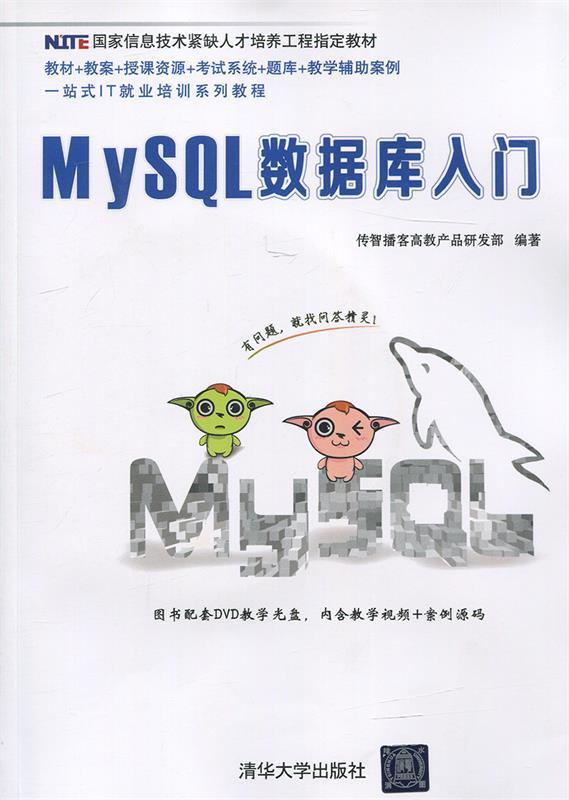 正版包邮】MySQL数据库入门传智播客高教产品研发部 著,传智播客高教产品研发部 编清华大学出版社