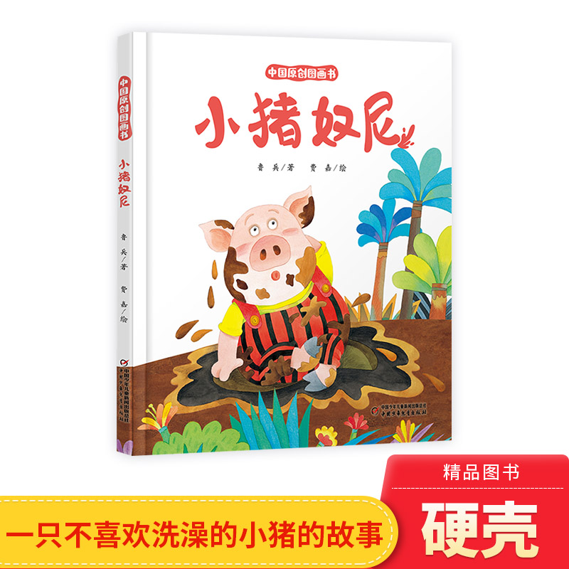 小猪奴尼精装绘本图画书3-6岁亲子共读中国原创图画书为小朋友们讲了一只不喜欢洗澡的小猪故事中国少年儿童出版社正版童书
