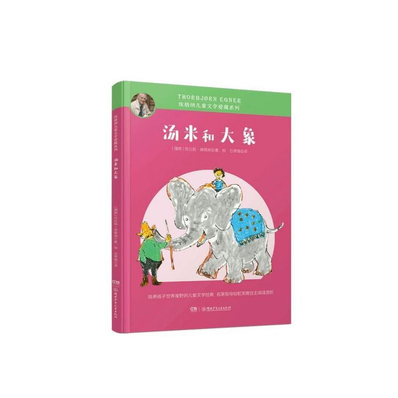 【文】 埃格纳儿童文学爱藏系列：汤米和大象 9787556244775 湖南少年儿童出版社有限责任公司4