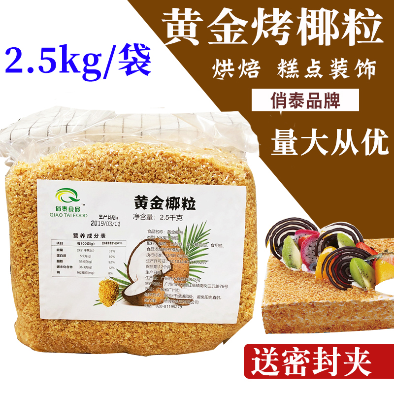 印尼进口黄金烤椰粒商用2.5kg烘焙椰丝椰子冻椰夫椰蓉酥蛋糕原料