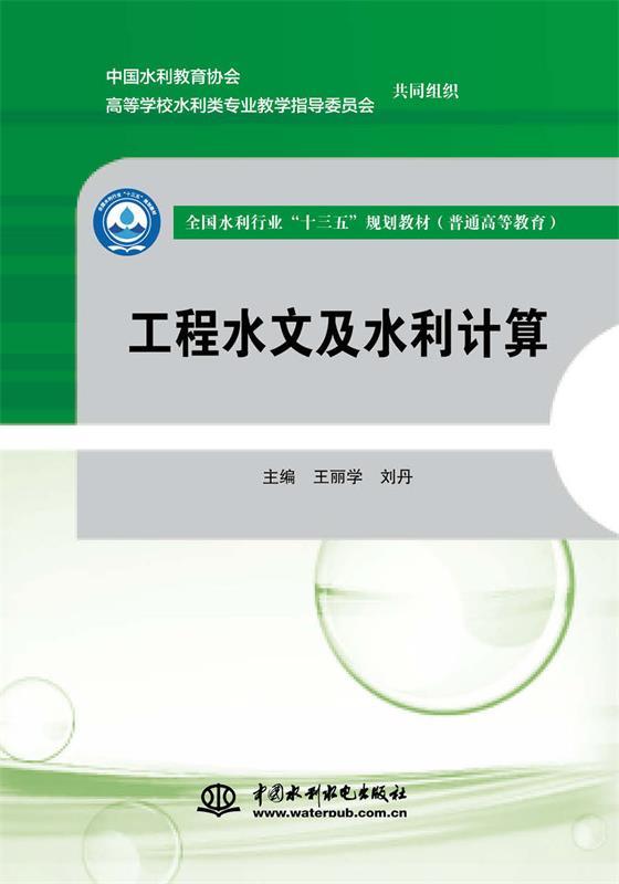 【文】 （高职高专）工程水文及水利计算 9787517078029 中国水利水电出版社12