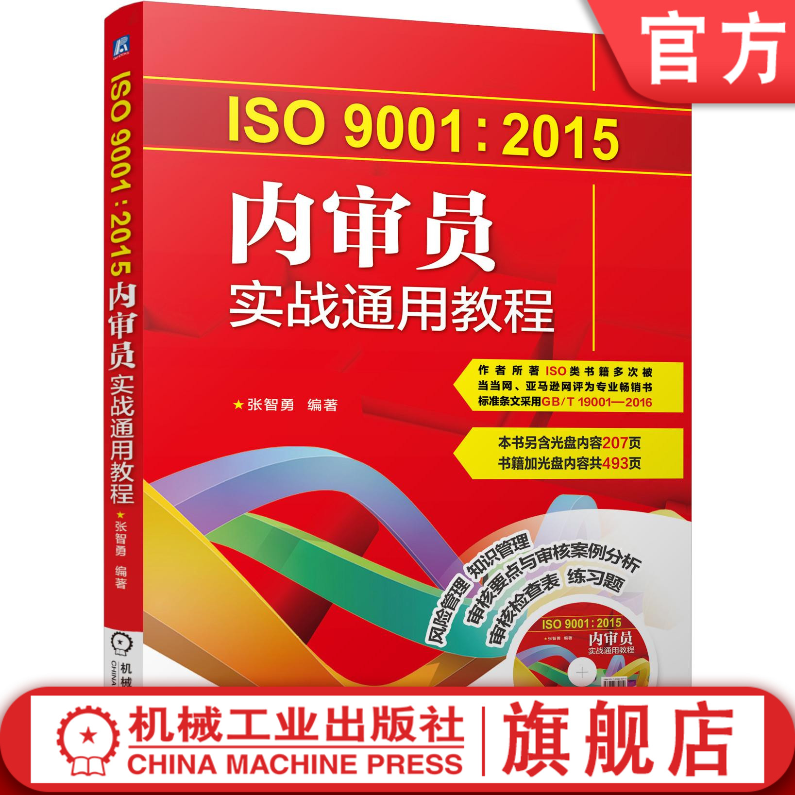 官网正版 ISO9001 2015内审员实战通用教程 张智勇 质量管理体系系列标准 内部质量管理体系审核 评审计划