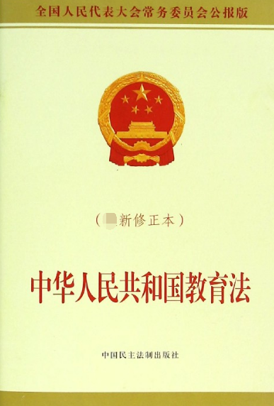 中华人民共和国教育法(修正本全国人民代表大会常务委员会公