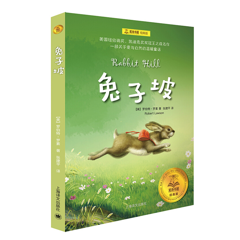 兔子坡 夏洛书屋 儿童文学 图书 3-6岁 儿童读物 上海译文出版社 出版 正版书籍