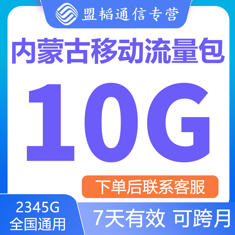 内蒙古移动流量充值10G中国移动流量包4G5G全国通用叠加包7天有效